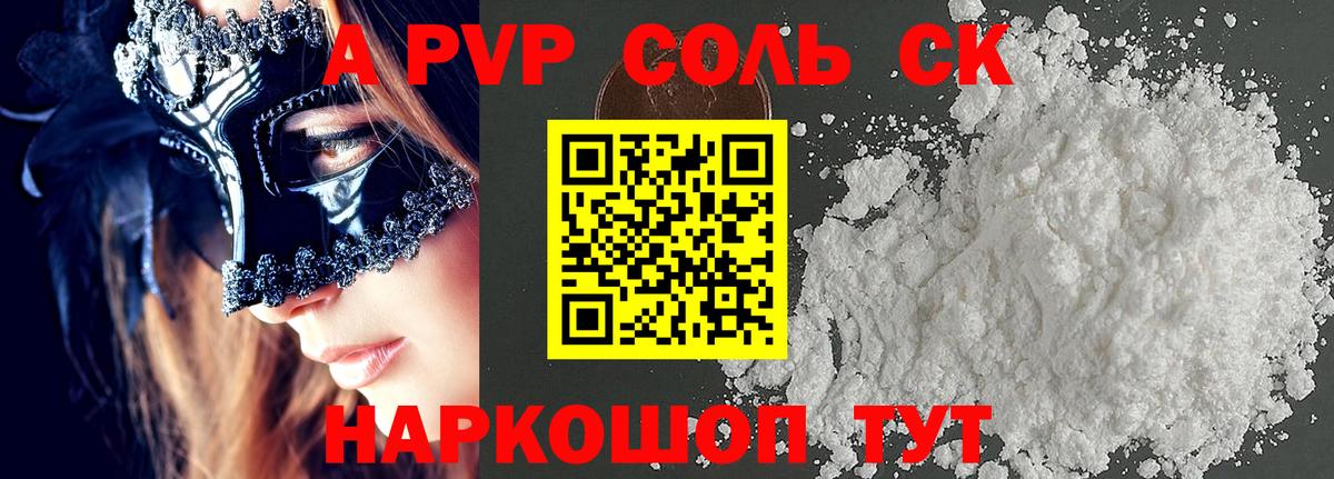 Альфа ПВП кристаллы Новороссийск