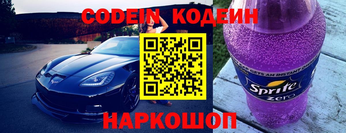 Новороссийск  Codein Purple Drank  Кодеин напиток Lean (лин)  Вход с VPN 
